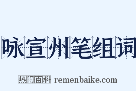 咏宣州笔组词是什么意思的图片